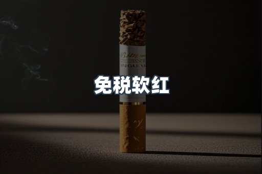 免税软红