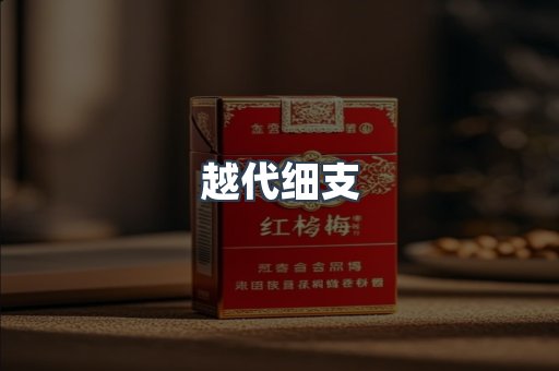 越代细支